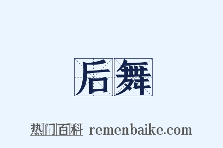 后舞是什么意思的图片
